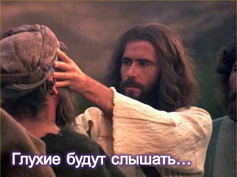 Глухие будут слышать…